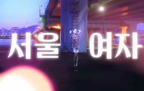 YUKIKA -「서울여자 (SOUL LADY)」(MV - Official Music Video) (Naver 2160p+1080p)