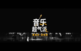 庾澄庆,萧敬腾 - 音乐超气派(Web-1080P-86.4M)