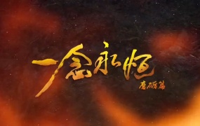 GAI - 一念永恒 动画《一念永恒》同名主题曲(Web-1080P-40.6M)