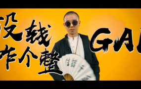 GAI周延 - 没钱咋个整(Web-1080P-85.3M)