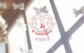 Lovelyz - Shooting Star (Master - 1.94G)
