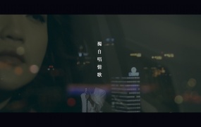 独自唱情歌-庄心妍(Web-1080P-1.26g)