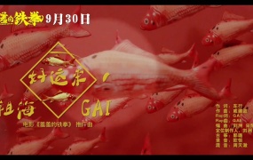 祖海,GAI周延 - 好运来 电影《羞羞的铁拳》推广曲(Web-1080P-73M)