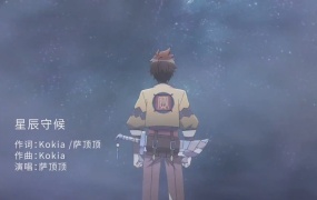 萨顶顶 - 星辰守候《山海镜花》主题曲山盟版(Web-1080P-51.6M)