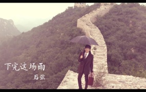 后弦 - 下完这场雨(WEB-126M)