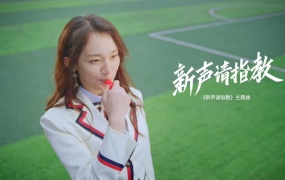 《新声请指教》LIVE纯享合集(2.18G)