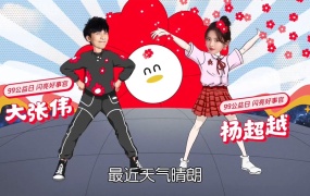 大张伟,杨超越 - 一块做好事(Web-1080P-37.3M)