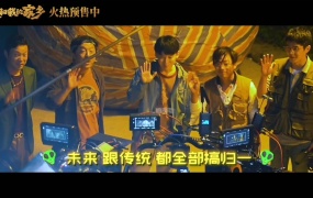 群星 - 山那边 电影《我和我的家乡》推广曲(Web-1080P-55M)