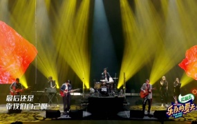 《乐队的夏天2》第十四期纯享(无水印)(Web-1080P-875M)