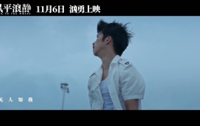 伍佰 - 风平浪静 (电影《风平浪静》宣传推广曲)(Web-1080P-114M)