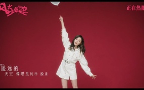 吴宣仪 - 麻辣时光 (青春剧《风犬少年的天空》插曲)(Web-1080P-57.8M)