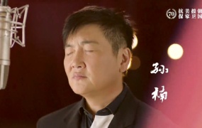 孙楠 - 想和你一样青春无畏(Web-1080P-117M)