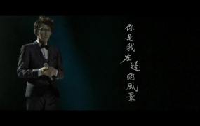 林志炫 - 你是我左边的风景(Web-1080P-76.3M)