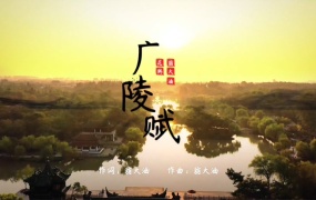 花粥,翁大涵 - 广陵赋(Web-1080P-98M)