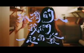 茄子蛋 - 孤独的人我们一起出发(Web-1080P-152M)