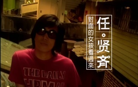 任贤齐 - 对面的女孩看过来(MKV-301M)