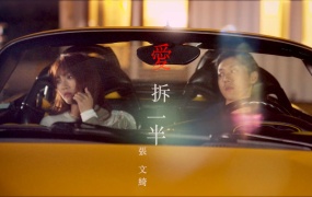张文绮 - 爱拆一半 官方完整MV 闽南语(WEB-1080P-93.8M)