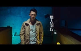 林峰 (林峯)- 无人问我 剧集《使徒行者3》主题曲MV(WEB-49.1M)