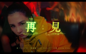 江静 - 再见 官方完整版MV(WEB-1080P-97.1M)