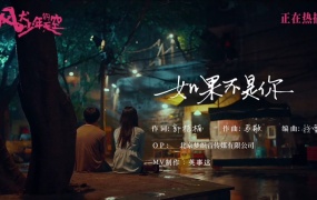 尤长靖 - 如果不是你 (青春剧《风犬少年的天空》插曲)(Web-1080P-116M)