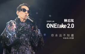 林志炫 - 你永远不知道(Web-1080P-122M)