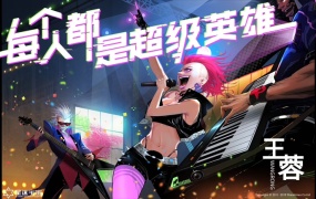 王蓉 - 每个人都是超级英雄(WEB-1080P-69.7M)