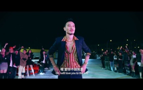 玖壹壹 - 爱你不踩煞车 官方MV(WEB-1080P-60.1M)