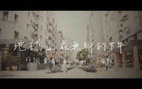 黄鸿升 - 地球上最无聊的下午 官方MV(WEB-1080P-58.8M)