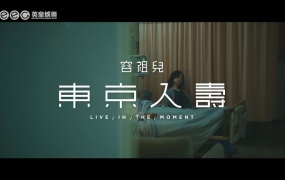 容祖儿 - 东京人寿 官方MV(WEB-1080P-40.9M)