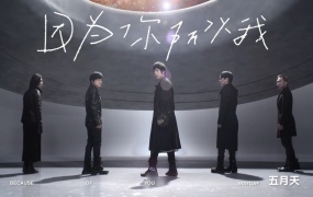 五月天 - 因为你 所以我(WEB-1080P-106M)