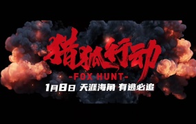 白举纲,马伯骞 - 猎狐行动 (电影《猎狐行动》同名主题曲)(WEB-1080P-44.8M)