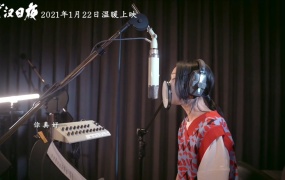 周迅 - 你真好(《武汉日夜》主题曲)(WEB-1080P-71M)