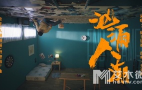 筷子兄弟 - 汹涌人潮(电影《人潮汹涌》理想推广曲)(WEB-1080P-85M)