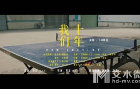 GAI周延 - 我们十年(电视剧《荣耀乒乓》推广曲)(WEB-1080P-86.7M)