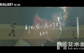 卢广仲 - 刻在我心底的名字(电影《刻在你心底的名字》主题曲)(WEB-1080P-85M)