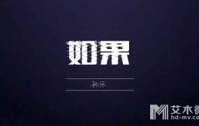 孙乐 - 如果 (Master-1080p-445M)