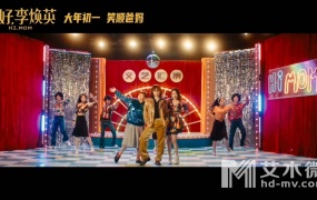 贾玲,沈腾,张小斐 - 路灯下的小姑娘(电影《你好,李焕英》推广曲)(WEB-1080P-145M)