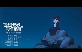 周笔畅 - 走过世界每个角落 《罗小黑战记》电影宣传主题曲(Web –1080P – 256M)