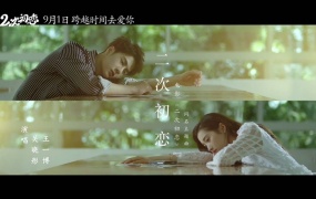 关晓彤,王一博 - 二次初恋(电影《二次初恋》同名主题曲)(WEB-1080P-80M)