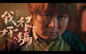 动力火车 - 我很好骗(WEB-1080P-182M)