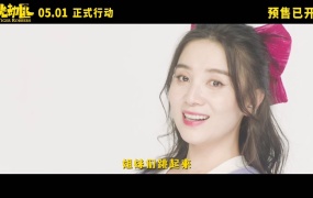 马丽,宋佳 - 姐姐妹妹站起来 (电影《阳光劫匪》推广曲) (master–1080P–227M)