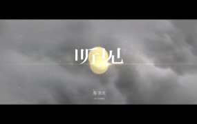 金志文 - 听见(WEB-1080P-117M)