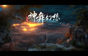 吉克隽逸 - 神舞幻想(WEB-1080P-239M)