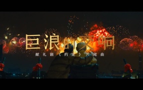 陈令韬,刘维,王晰,摩登兄弟刘宇宁,丁爽,段奥娟 - 巨浪的交响(献礼剧《约定》片尾曲)(WEB-1080P-134M)