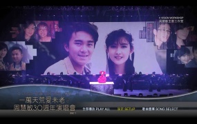 周慧敏 - 一万天荒爱未老 30周年2018香港演唱会 A Long And Lasting Love – Vivian Chow Live 2018 《MKV 15.02G》