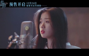 单依纯 - 永不失联的爱 (电影《明天你是否依然爱我》推广曲)(WEB-1080P-169M)