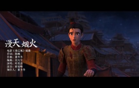叶炫清 - 漫天烟火(电影《俑之城》插曲)(WEB-1080P-80M)