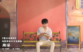 周深 - 夏日友晴天 (电影《夏日友晴天》中文主题曲)(WEB-1080P-77M)