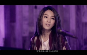 田馥甄 - 口袋的温度 (Master-ProRes-1080P-3.05G)