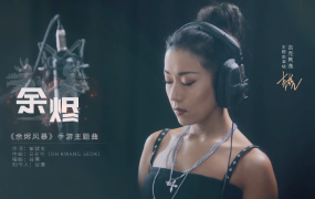 吉克隽逸 - 余烬(《余烬风暴》手游主题曲)(Web–1080P–162M)